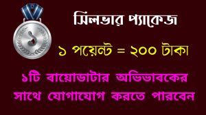 সিলভার প্যাকেজ