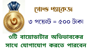 গোল্ড প্যাকেজ