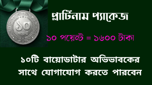 প্লাটিনাম প্যাকেজ