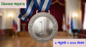 সিলভার প্যাকেজ