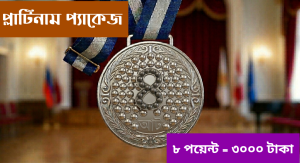 প্লাটিনাম প্যাকেজ